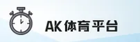 AK体育官网 - APP下载