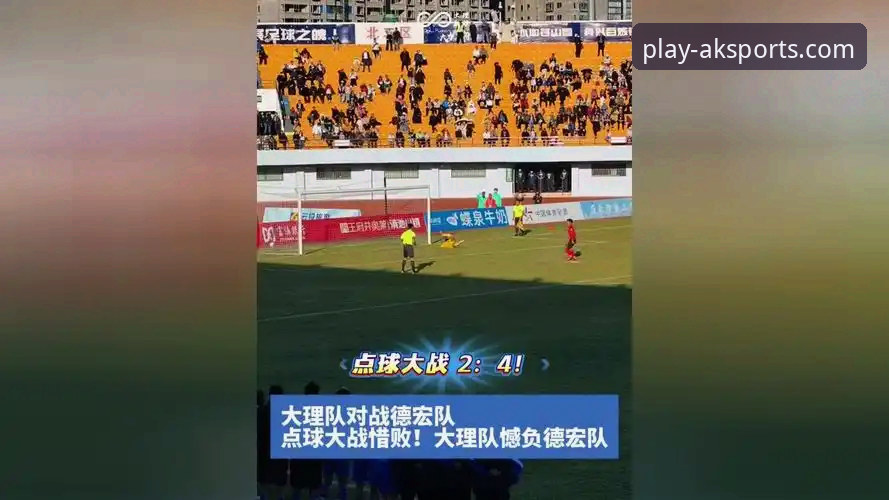 点球大战的残酷与移动观赛的便捷：一场失利背后的AK体育移动体育娱乐对比