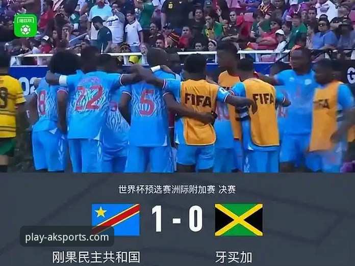 民主刚果52年圆梦世界杯：一场加时绝杀的战术与数据深度评测